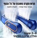 מזגן צווארי נייד–קירור מיידי 360°