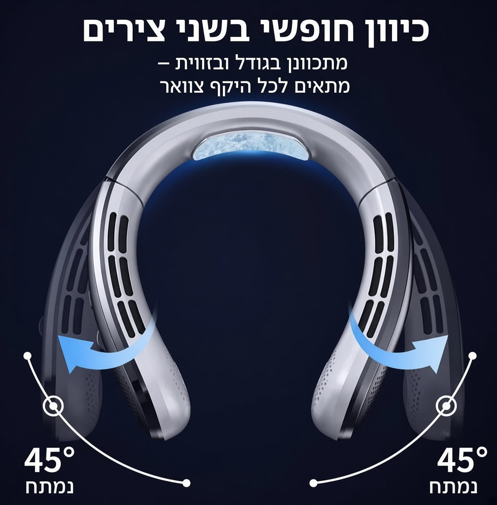 מזגן צווארי נייד–קירור מיידי 360°