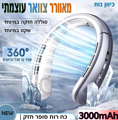 מזגן צווארי נייד–קירור מיידי 360°